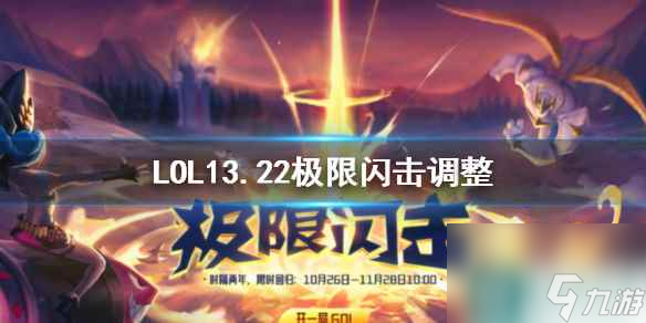 《LOL》13.22极限闪击调整内容介绍