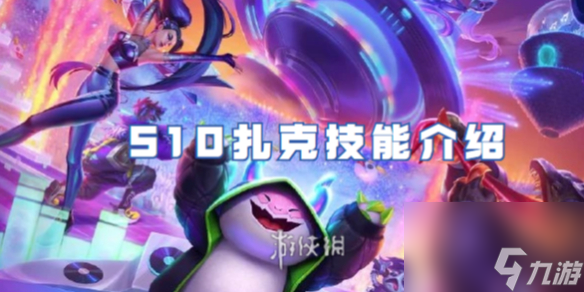 金铲铲之战S10扎克技能详解