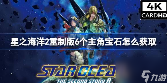 星之海洋2重制版6个主角宝石怎么获取,星之海洋2第二个故事R6个主角宝石获取方式说明