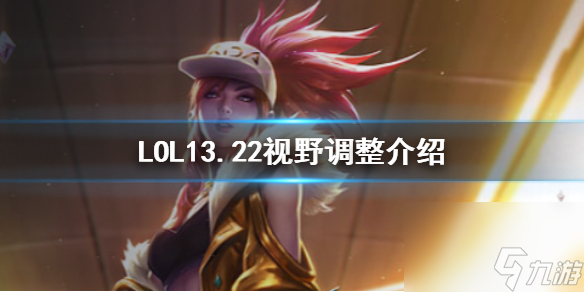 《LOL》13.22視野調(diào)整內(nèi)容介紹