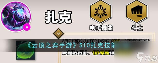 <a id='link_pop' class='keyword-tag' href='https://www.9game.cn/yundingzhiyi/'>云顶之弈手游</a>S10扎克技能是什么-S10扎克技能介绍