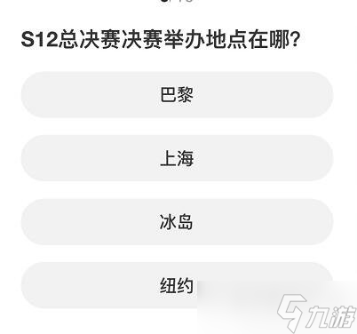 英雄联盟S赛知识问答答案是什么 S赛知识问答答案分享