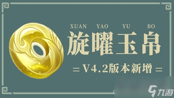 《原神》4.2版本新增旋曜玉帛获取位置