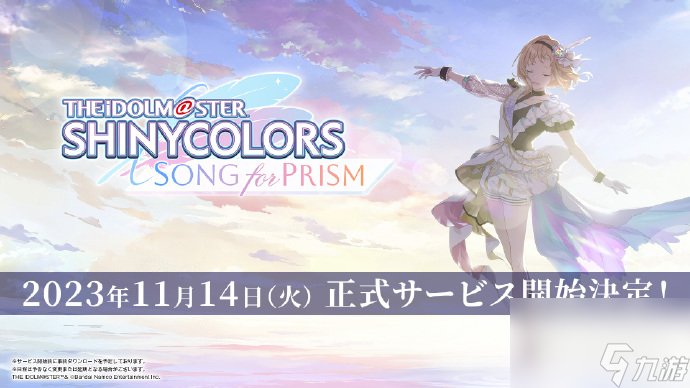 《偶像大师闪耀色彩Song for Prism》确定于11月14日正式开服详情