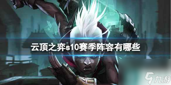 《云顶之弈》s10赛季阵容推荐