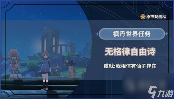 原神4.2无格律自由诗任务流程是什么