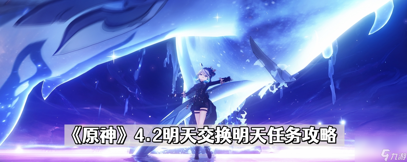 《原神》4.2明天交换明天任务攻略