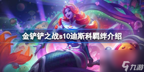 金铲铲之战s10迪斯科羁绊介绍