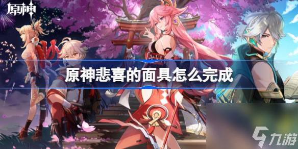 原神悲喜的面具任务攻略