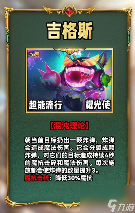 《云顶之弈》S10吉格斯技能介绍
