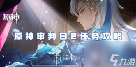 原神审判日2任务攻略