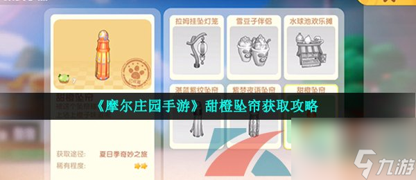 <a id='link_pop' class='keyword-tag' href='https://www.9game.cn/moerzhuangyuan1/'>摩尔庄园手游</a>甜橙坠帘获取攻略