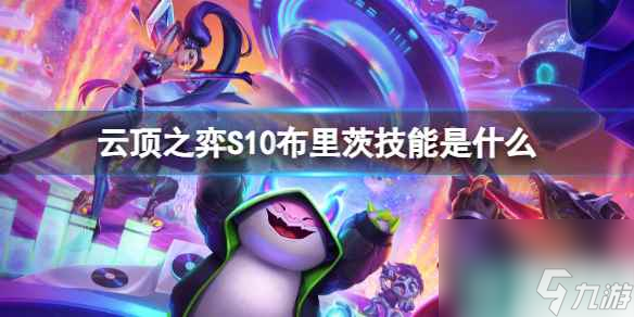 《云顶之弈》S10布里茨技能介绍