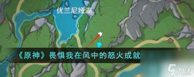 《原神》畏惧我在风中的怒火成就达成方法