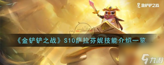 金铲铲之战S10萨拉芬妮技能是什么-S10萨拉芬妮技能介绍一览
