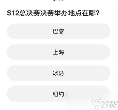 《英雄联盟》S赛知识问答答案汇总