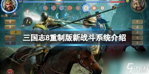 《三国志8重制版》新战斗系统介绍
