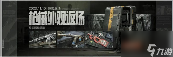 暗区突围枪械典藏活动怎么玩 暗区突围限定枪械涂装返场活动介绍