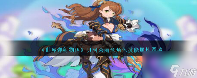 世界弹射物语贝阿朵丽丝图鉴-贝阿朵丽丝角色技能属性怎么样