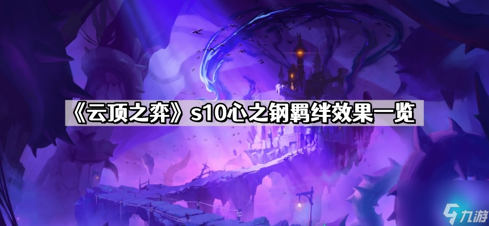 《云顶之弈》s10心之钢羁绊效果一览