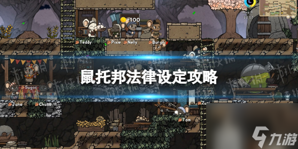 《鼠托邦》法律设定攻略 法律怎么设定？