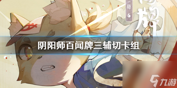 阴阳师百闻牌三辅切卡组