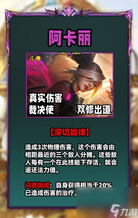 《云顶之弈》S10阿卡丽技术介绍