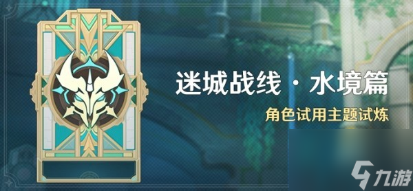 《原神》迷城战线水境篇第一天攻略