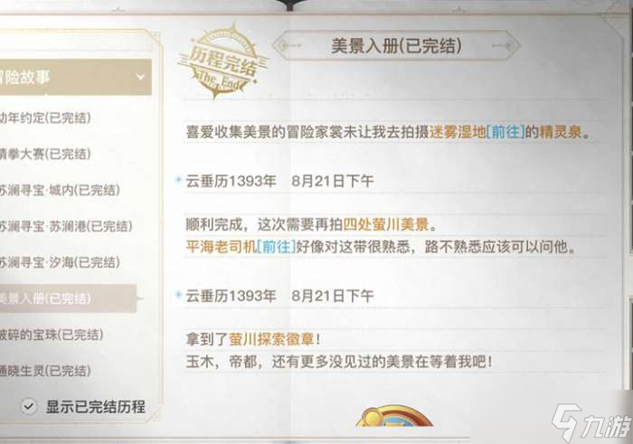 天谕手游美景入册攻略