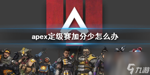 《apex》定級賽加分少解決方法