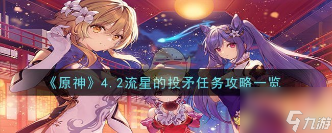 原神4.2流星的投矛任务怎么过-4.2流星的投矛任务攻略一览