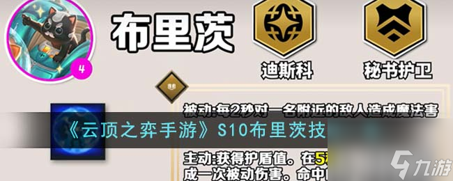 <a id='link_pop' class='keyword-tag' href='https://www.9game.cn/yundingzhiyi/'>云顶之弈手游</a>S10布里茨技能是什么-S10布里茨技能一览