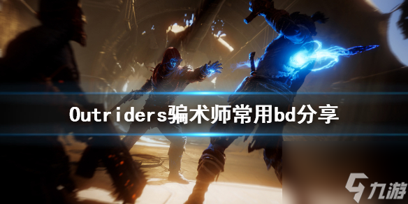 Outriders騙術(shù)師常用bd分享 Outriders騙術(shù)師怎么搭配