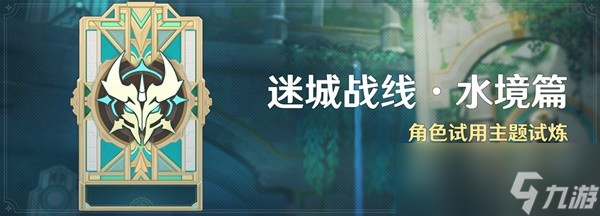 原神4.2版迷城战线水境篇第二天指南