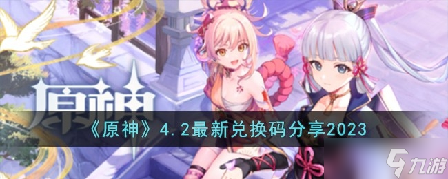 《原神》4.2最新兑换码一览