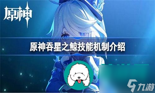 原神吞星之鲸boss的技能强度怎么样-原神吞星之鲸boss的技能强度解析
