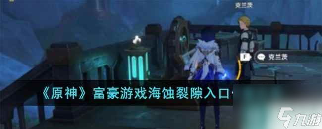 《原神》富豪游戏海蚀裂隙入口位置分享