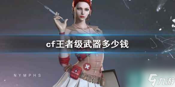 《cf》王者級(jí)武器價(jià)格一覽