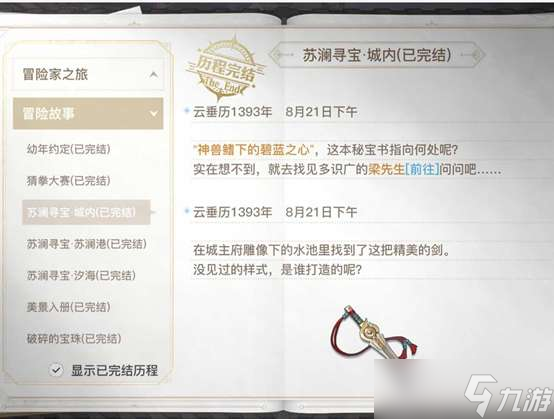 天谕手游苏澜寻宝城内