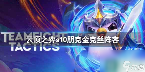 《云顶之弈》s10赛季朋克金克丝阵容推荐