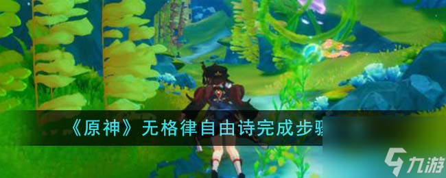 原神无格律自由诗如何完成-无格律自由诗完成步骤分享「详细介绍」