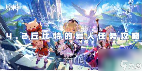 原神4.2丘比特的爱人任务攻略