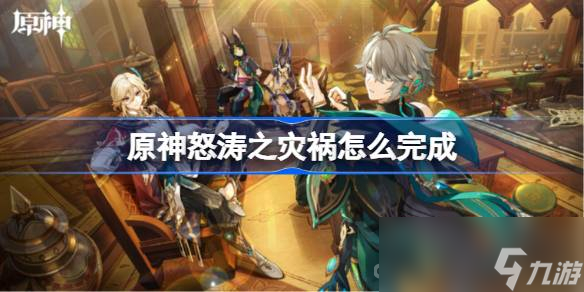 《原神》怒涛之灾祸任务通关攻略