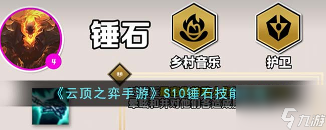 云顶之弈手游S10锤石技能是什么-S10锤石技能介绍