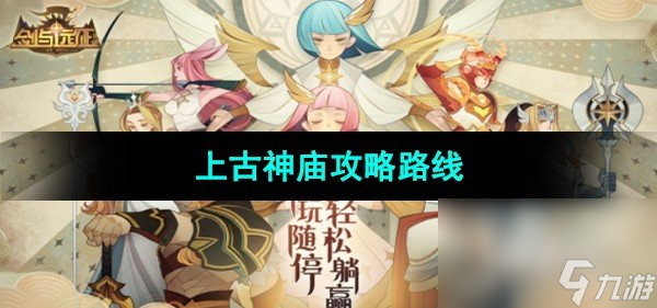 《剑与远征》上古神庙攻略路线
