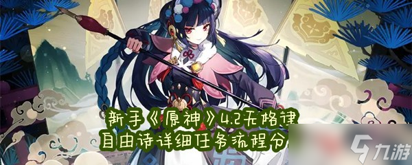 新手《原神》4.2无格律自由诗详细任务流程分享