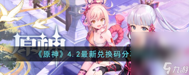 《原神》4.2最新兑换码详情2023