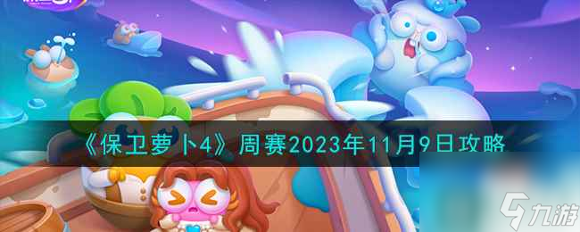 《保卫萝卜4》周赛2023年11月9日攻略