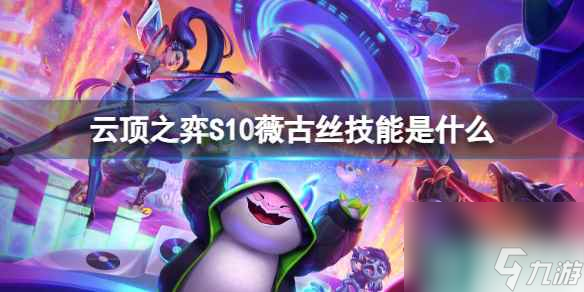 《云顶之弈》S10薇古丝技能介绍