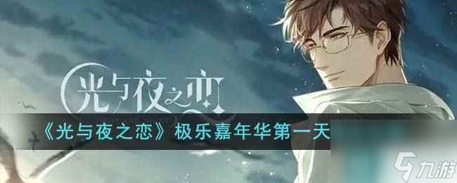 《光与夜之恋》极乐嘉年华第一天通关攻略